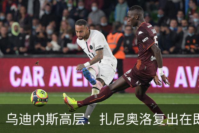 乌迪内斯高层：扎尼奥洛复出在即