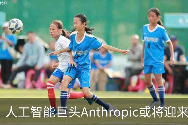 人工智能巨头Anthropic或将迎来创纪录上市潮