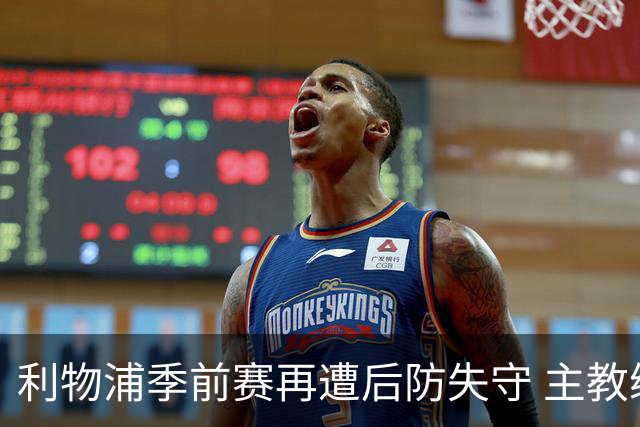 利物浦季前赛再遭后防失守 主教练坦言球队体能不足