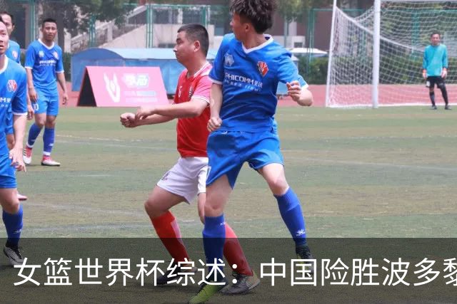 女篮世界杯综述：中国险胜波多黎各 澳洲加时艰难挺进八强