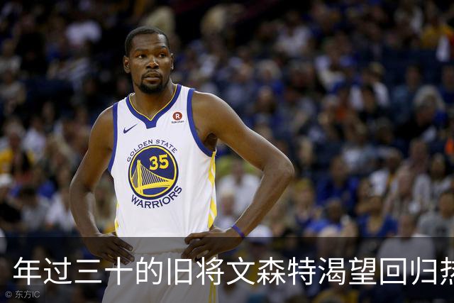 年过三十的旧将文森特渴望回归热火，前景如何？
