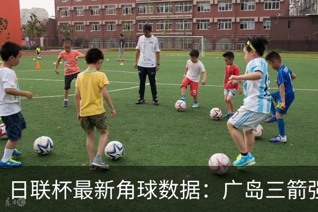 日联杯最新角球数据：广岛三箭强势，枥木市表现较弱