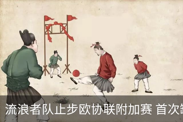 流浪者队止步欧协联附加赛 首次缺席欧战正赛